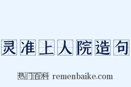 灵准上人院造句是什么意思的图片